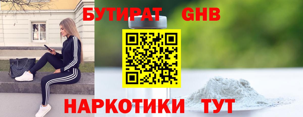 Бутират GHB Златоуст