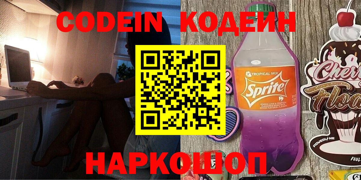 Codein Purple Drank  Кодеин напиток Lean (лин)  Вход с VPN  Златоуст 